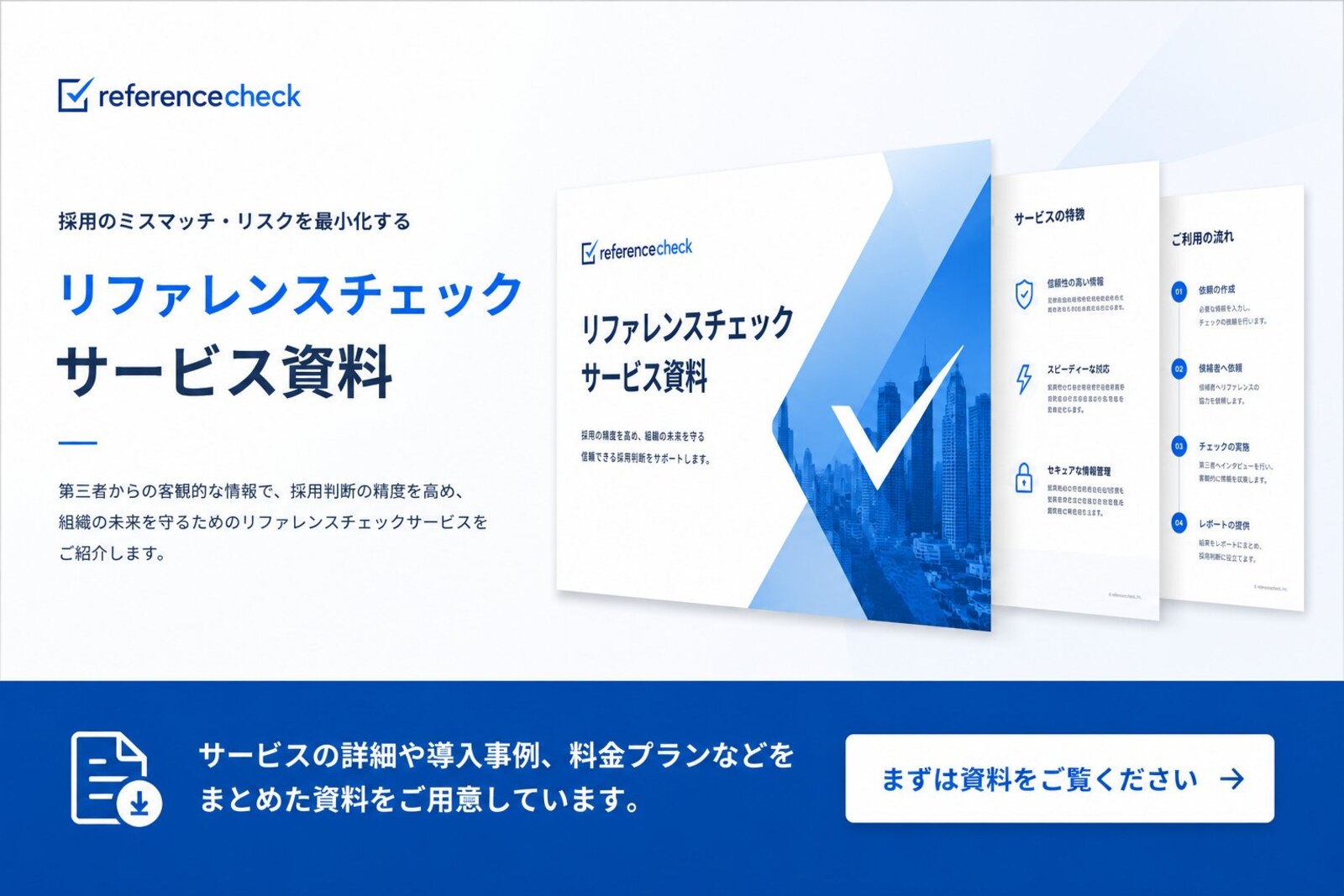 リファレンスチェック サービス資料 ｜ まずは資料をご覧ください